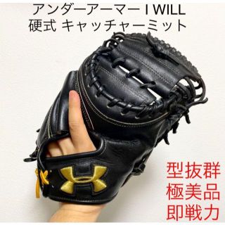 アンダーアーマー(UNDER ARMOUR)のアンダーアーマー I WILL 型抜群 極美品 即戦力 硬式 キャッチャーミット(グローブ)