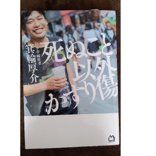 マガジンハウス(マガジンハウス)の死ぬこと以外かすり傷(その他)