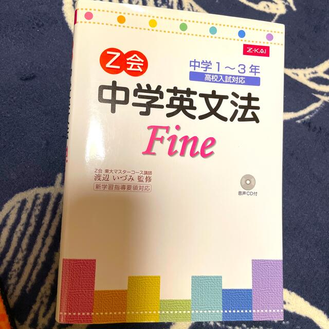 Ｚ会中学英文法ｆｉｎｅ エンタメ/ホビーの本(語学/参考書)の商品写真