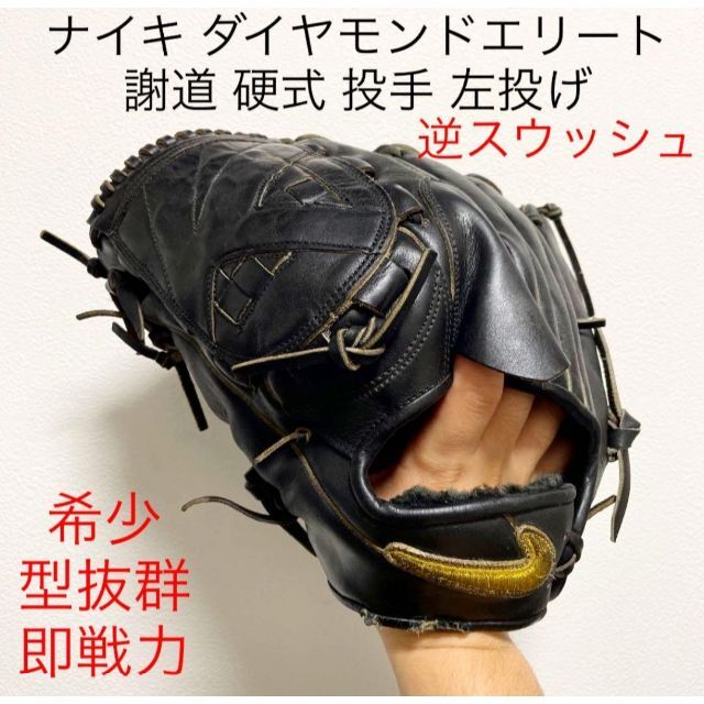 ナイキ 謝道 ダイヤモンドエリート 型抜群 即戦力 硬式 投手用グローブ 左投げ | フリマアプリ ラクマ ナイキ 謝道 ダイヤモンドエリート 型抜群 即戦力 硬式 投手用グローブ 左投げ | フリマアプリ ラクマ