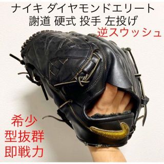 ナイキ(NIKE)のナイキ 謝道 ダイヤモンドエリート 型抜群 即戦力 硬式 投手用グローブ 左投げ(グローブ)