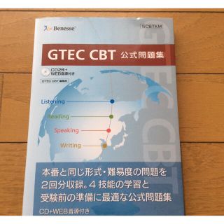 ベネッセ(Benesse)のＧＴＥＣ　ＣＢＴ公式問題集(語学/参考書)