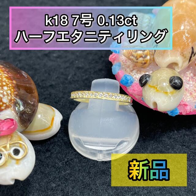 好評にて期間延長】 ハーフエタニティリング K18 (新品) 7号 [15