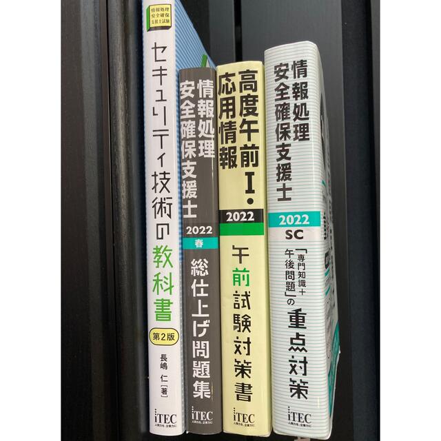 情報処理安全確保支援士 最新2022年版 4冊セット