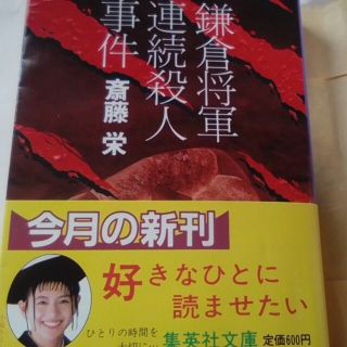 鎌倉将軍連続殺人事件　斎藤栄　1986(文学/小説)