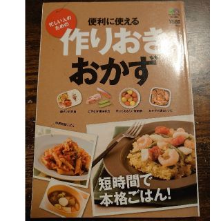 作りおきおかず レシピ(料理/グルメ)