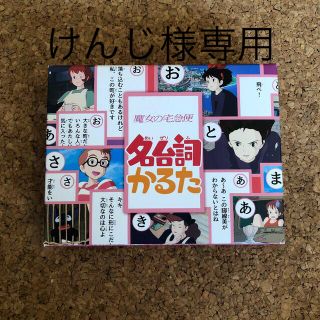 ジブリ(ジブリ)の専用です！魔女の宅急便　かるた(カルタ/百人一首)