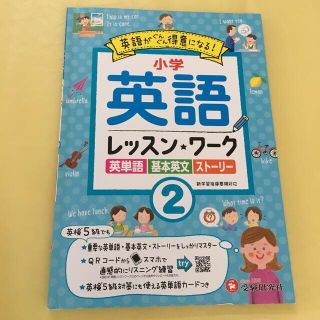 小学英語レッスンワーク 英語がぐんぐん得意になる！ ２(語学/参考書)