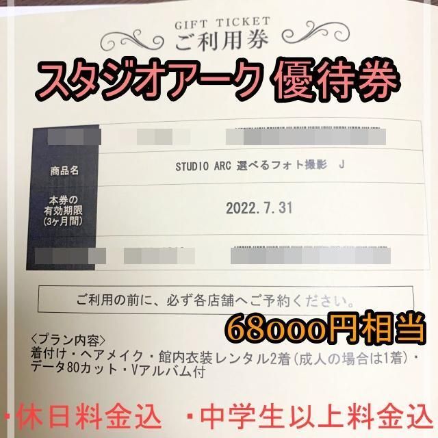 スタジオアーク ARC　撮影券　Cコース相当　選べるフォト券J