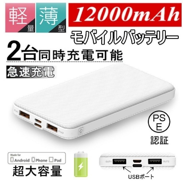 モバイルバッテリー 12000mAh 2台同時充電 スマホ/家電/カメラのスマートフォン/携帯電話(バッテリー/充電器)の商品写真