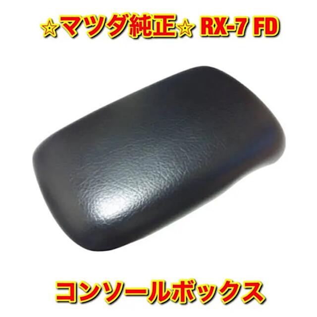 【新品未使用】マツダ RX-7 FD3S コンソールボックス MAZDA 純正品
