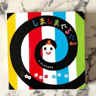 ガッケン(学研)の【美品】しましまぐるぐる　絵本(絵本/児童書)