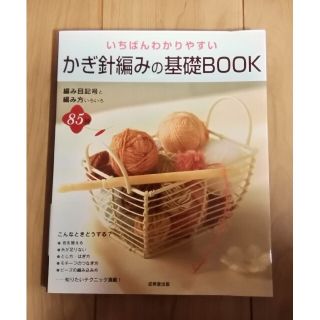 いちばんわかりやすい「かぎ針編みの基礎BOOK」編み目記号と編み方いろいろ(住まい/暮らし/子育て)