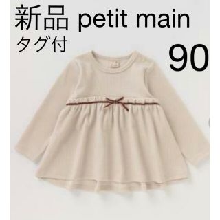 プティマイン(petit main)の新品 petit main プティマイン ペプラム りぼん チュニック 90(Tシャツ/カットソー)