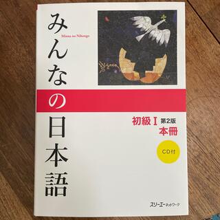 【新品】みんなの日本語初級１本冊 第２版(語学/参考書)