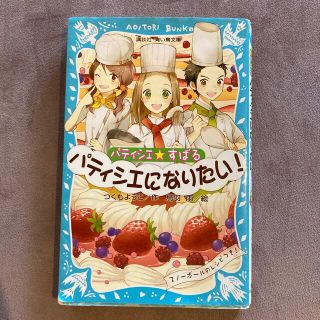 パティシエ☆すばる　パティシエになりたい！(絵本/児童書)