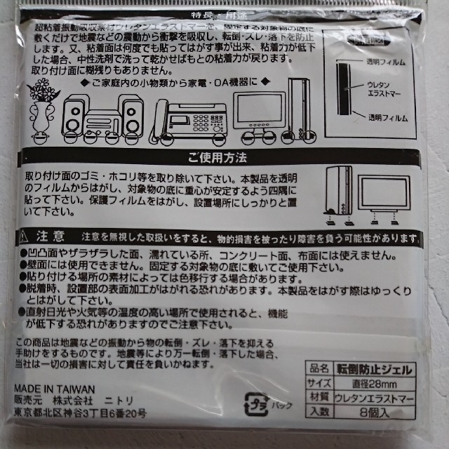 ニトリ(ニトリ)のNITORIニトリ 転倒防止ジェル ×2種類 震度7クラス対応  落下防止 インテリア/住まい/日用品の日用品/生活雑貨/旅行(防災関連グッズ)の商品写真