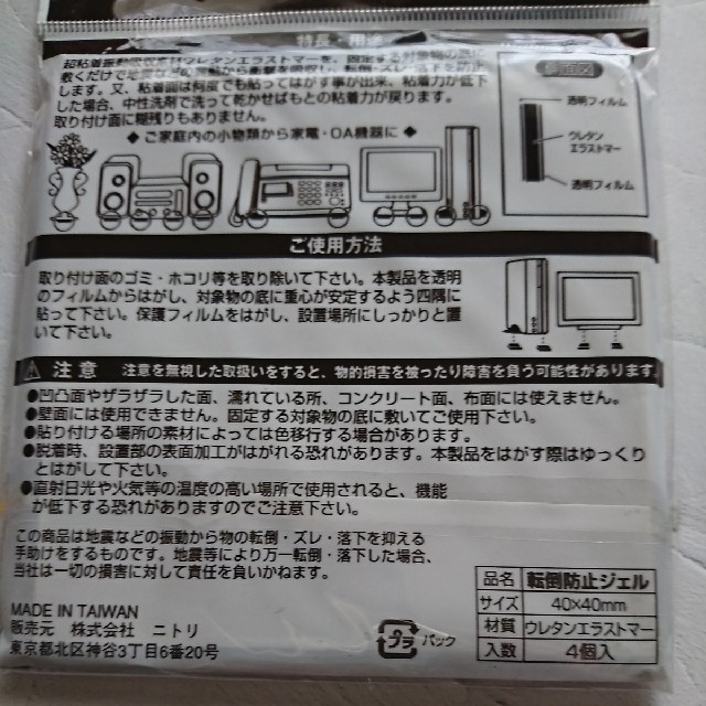 ニトリ(ニトリ)のNITORIニトリ 転倒防止ジェル ×2種類 震度7クラス対応  落下防止 インテリア/住まい/日用品の日用品/生活雑貨/旅行(防災関連グッズ)の商品写真