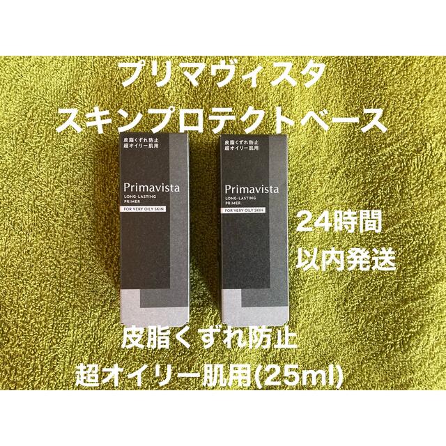 【8個】プリマヴィスタスキンプロテクトベース皮脂くずれ防止超オイリー肌用25ml化粧下地