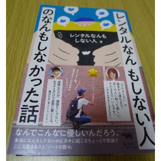 レンタルなんもしない人のなんもしなかった話　(ノンフィクション/教養)