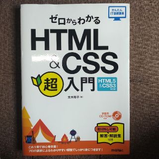 ゼロからわかるHTML&CSS超入門(コンピュータ/IT)