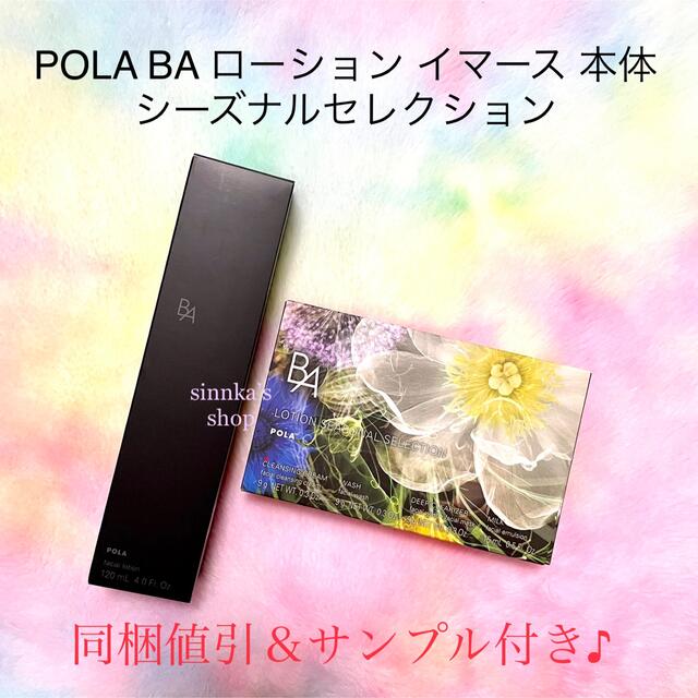 ★新品★POLA BA ローション イマース 本体 シーズナルセレクション