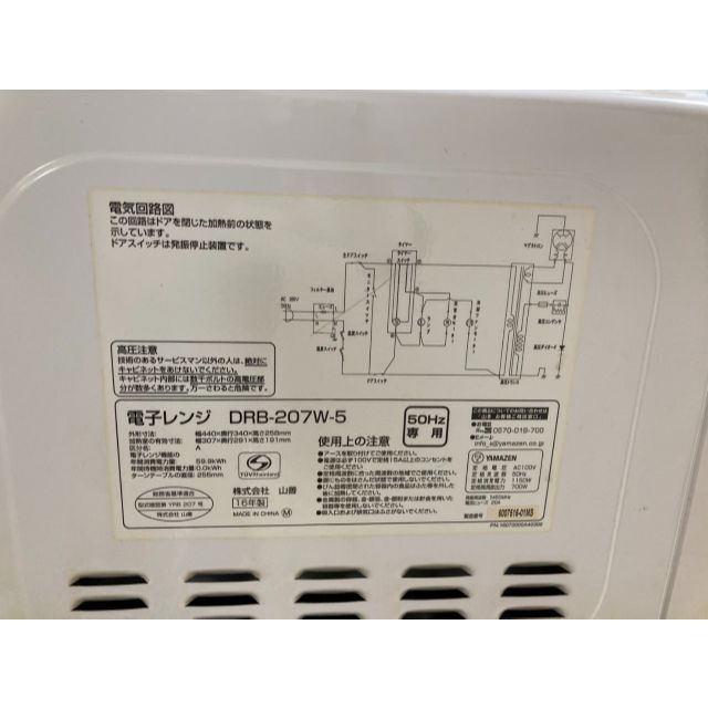 山善　電子レンジ　DRB-207W-5　2016年製