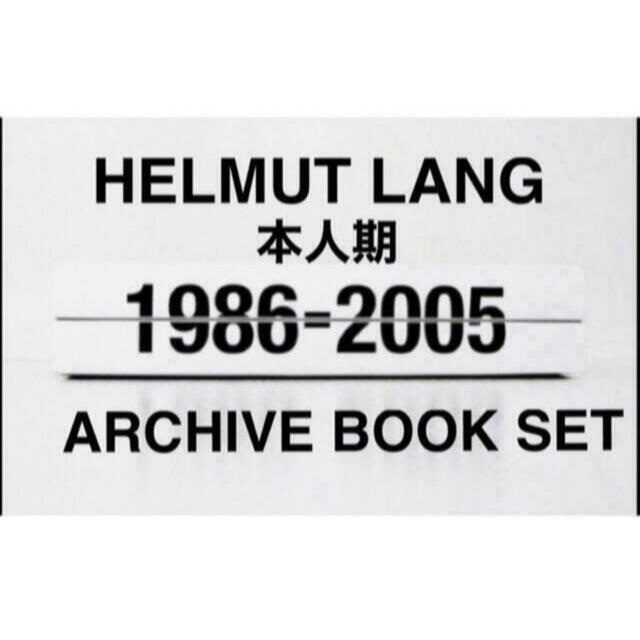 HELMUT LANG(ヘルムートラング)のHELMUT LANG 1986-2005 ARCHIVE BOOK SET エンタメ/ホビーの本(ファッション/美容)の商品写真