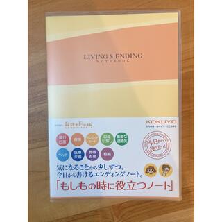 コクヨ(コクヨ)のコクヨ　LIVING&ENDING エンディングノート(住まい/暮らし/子育て)