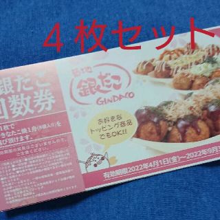 銀だこ 回数券 4枚セット たこ焼き(フード/ドリンク券)