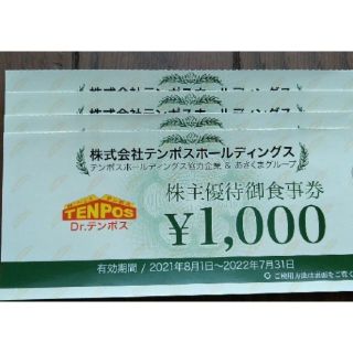 テンポス　株主優待券　4000円分(レストラン/食事券)