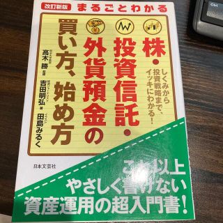 まるごとわかる株・投資信託・外貨預金の買い方、始め方 しくみから投資戦略まで、イ(ビジネス/経済)