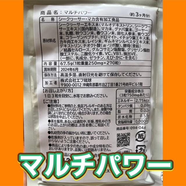 1050★マルチパワー★シードコムス★３カ月 食品/飲料/酒の健康食品(その他)の商品写真