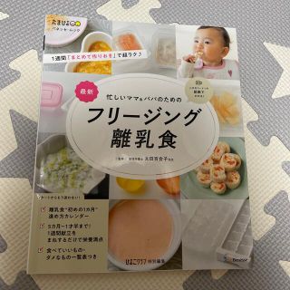 ベネッセ(Benesse)の最新忙しいママ＆パパのためのフリージング離乳食(結婚/出産/子育て)