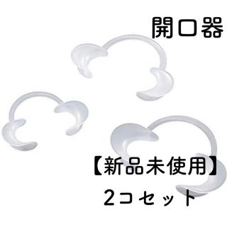 クレスト(Crest)の新品未使用　マウスオープナー　開口器　ホワイトニング　オーラルワイダー　Mサイズ(口臭防止/エチケット用品)