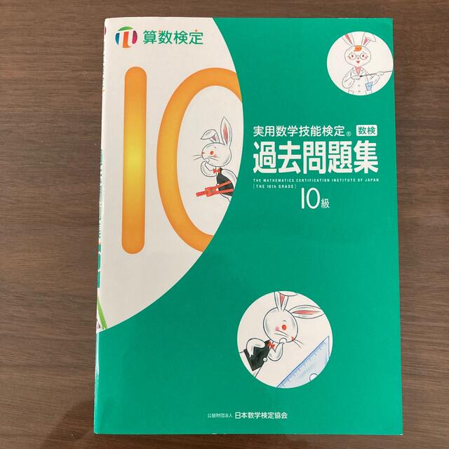 実用数学技能検定　過去問題集　算数検定１０級 エンタメ/ホビーの本(資格/検定)の商品写真