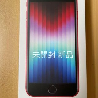 アイフォーン(iPhone)のApple iPhone SE 第3世代 SIMフリー SE3 レッド 新品未開(スマートフォン本体)