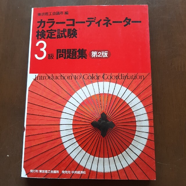 カラ－コ－ディネ－タ－検定試験３級問題集 第２版 エンタメ/ホビーの本(資格/検定)の商品写真