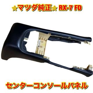 マツダ　FD3S　RX-7　コンソールパネル1型品です。