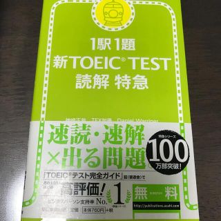 新ＴＯＥＩＣ　ｔｅｓｔ読解特急 １駅１題(その他)