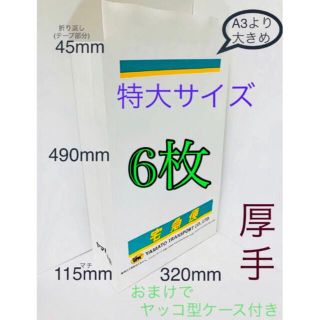 6 枚　A3 特大サイズ　純正品クロネコヤマト宅配袋　封筒　紙袋　厚紙 (ラッピング/包装)