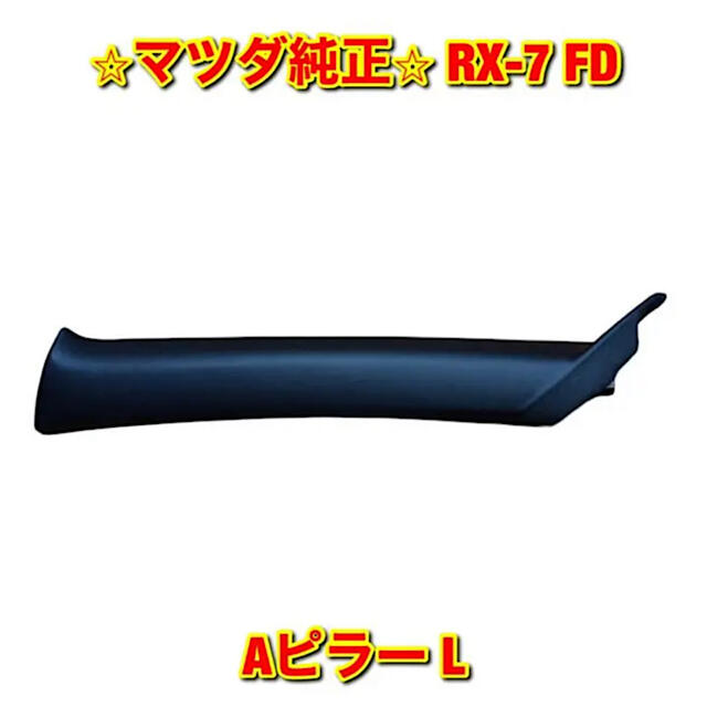 新品未使用】RX-7 FD3S Aピラーカバー 左側単品 L マツダ純正部品-