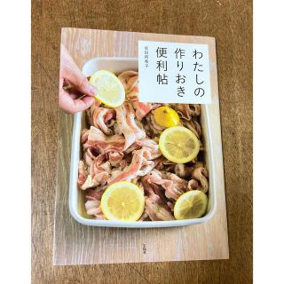 「わたしの作りおき便利帖」 坂田 阿希子(料理/グルメ)