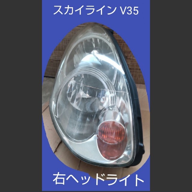 想像を超えての 日産 中古 ヘッドライト 右 V35 純正 スカイライン