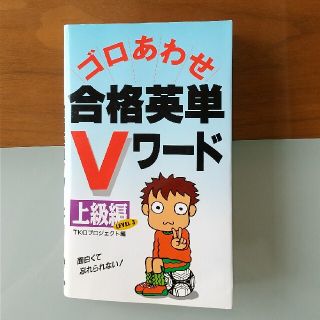 ゴロあわせ合格英単Ｖワード 上級編(語学/参考書)