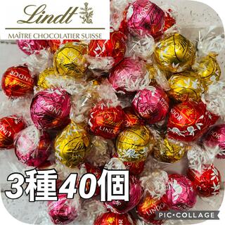 リンツ(Lindt)のリンツ リンドール 3種40個【箱発送】(菓子/デザート)