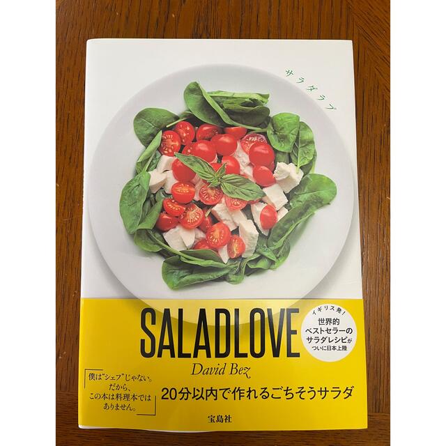 ＳＡＬＡＤＬＯＶＥ Ｈｏｗ　ｔｏ　ｃｒｅａｔｅ　ａ　ｌｕｎｃｈｔｉｍｅ エンタメ/ホビーの本(料理/グルメ)の商品写真