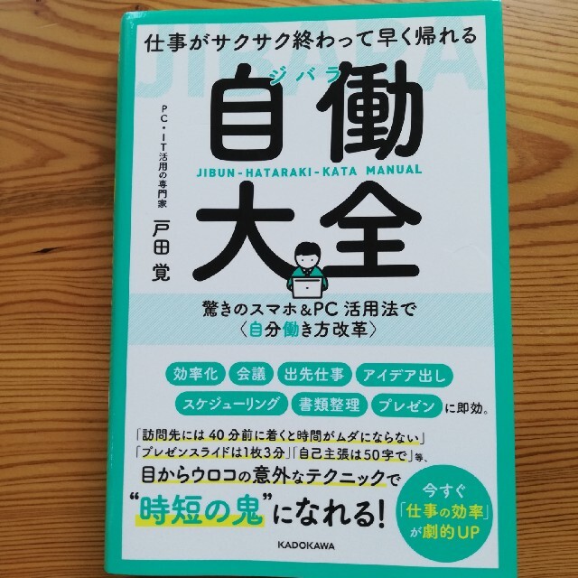 仕事がサクサク終わって早く帰れる自働大全 驚きのスマホ＆ＰＣ活用法で〈自分働き方 エンタメ/ホビーの本(ビジネス/経済)の商品写真