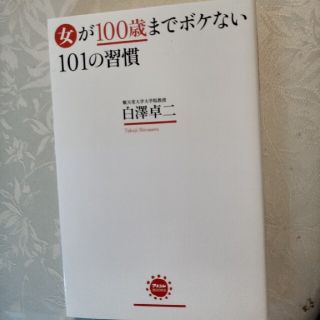 女が100歳までボケない101の習慣(健康/医学)