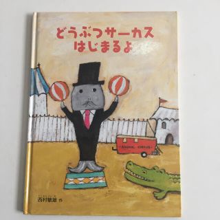 どうぶつサーカスはじまるよ(絵本/児童書)